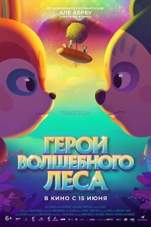 Герои волшебного леса (2023)