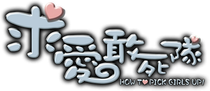 求愛敢死隊 — Logos 1