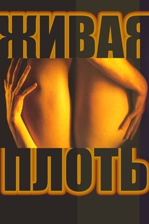 Живая плоть (1997)