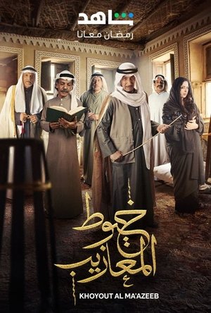 خيوط المعازيب - الموسم الأول