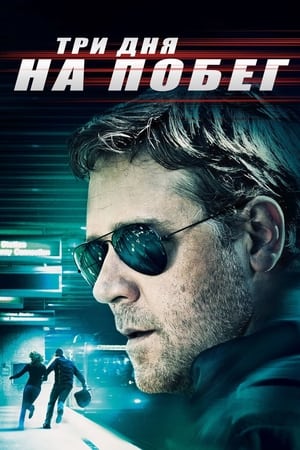 Три дня на побег (2010)