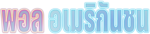 Paul estadounidense — Logos 2