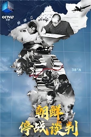 朝鲜停战谈判 movie poster