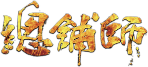 總舖師 — Logos 2