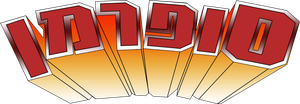 Superman: La serie animada — Logos 7