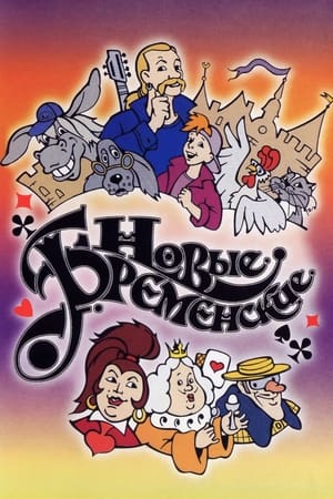 Poster The New Bremen Musicians (2000)