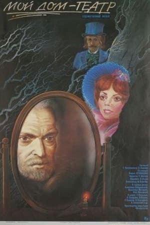 Poster Мой дом - театр (1987)