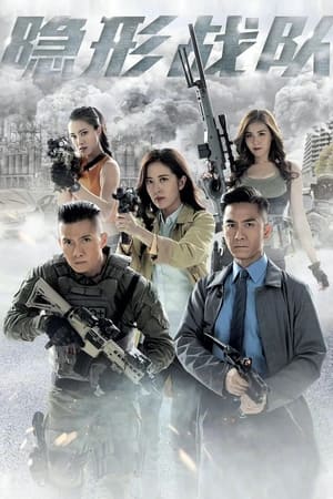 pelicula 隱形戰隊 (2023)