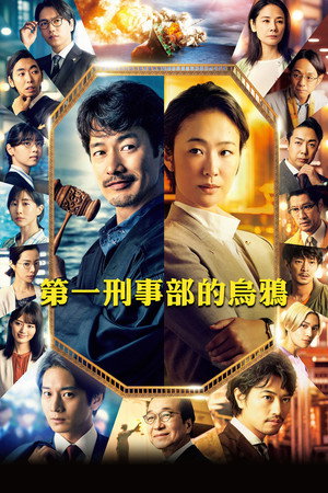 鴉色刑事組電影版