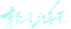 轻于鸿毛 — Logos 1
