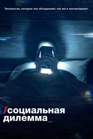 Социальная дилемма (2020)