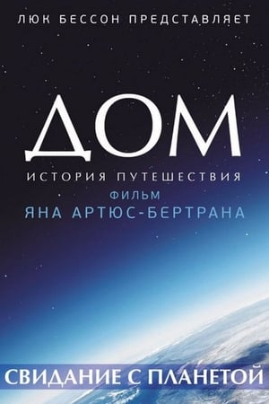 Poster Дом. История путешествия 2009