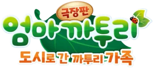 극장판 엄마 까투리: 도시로 간 까투리 가족