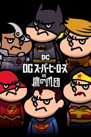Poster DC超级英雄VS鹰爪团 2017