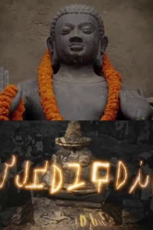 Poster The Relics of Buddha (2013)