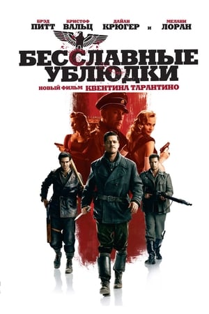 Poster Бесславные ублюдки 2009