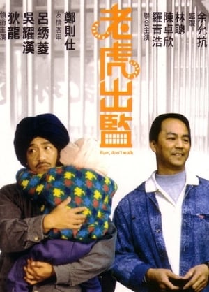 Poster 老虎出監 1989