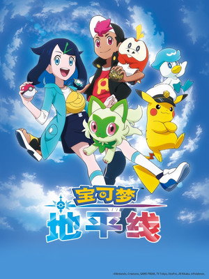 poster Pok&eacute;mon Horizons