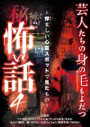 Nonton film Scary Stories of Entertainers 4 - What I Saw at the Dreadful Haunted Spot (2017) terbaru sub indo Nonton film Scary Stories of Entertainers 4 - What I Saw at the Dreadful Haunted Spot (2017) terbaru sub indo