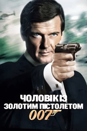 Image 007: Чоловік із золотим пістолетом