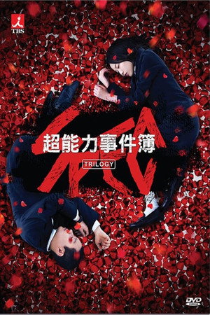 SPEC-超能力事件簿
