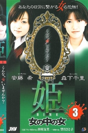 Poster Princess HIME 3: The Woman Within the Woman (2004)