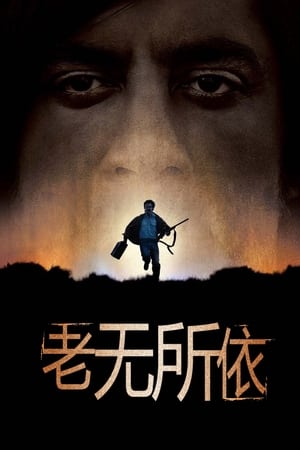 老无所依 (2007)