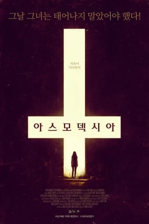 Poster 아스모덱시아 2014