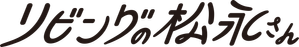 リビングの松永さん — Logos 2
