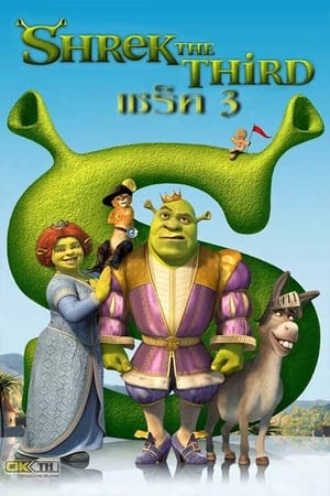 Poster เชร็ค 3 2007