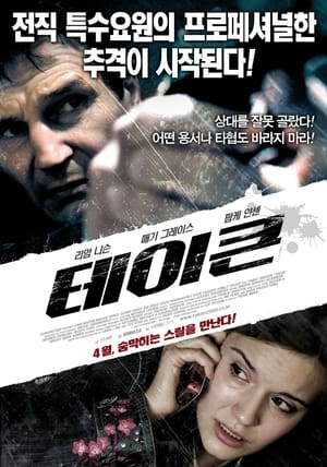 Poster 테이큰 2008