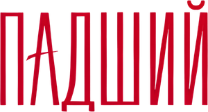 Fallen — Logos 11