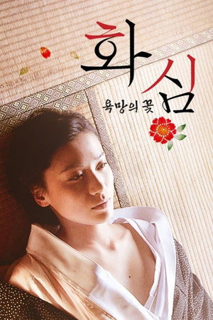 화심: 욕망의 꽃