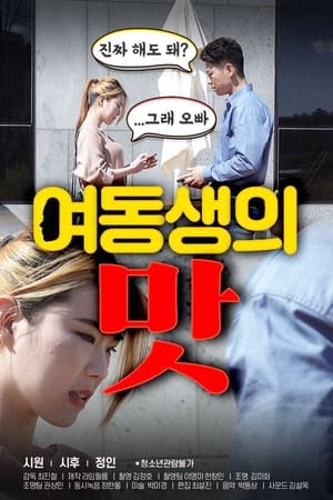 Poster 여동생의 맛 2020