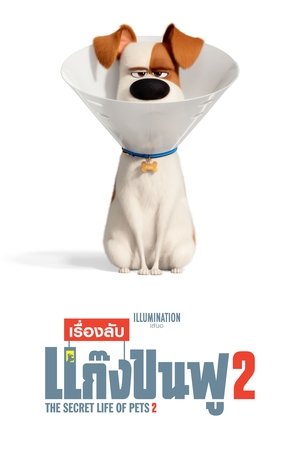 เรื่องลับแก๊งขนฟู 2 (2019)