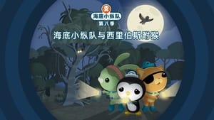 Octonauts: 8×17