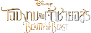 Beauty and the Beast (2017) โฉมงามกับเจ้าชายอสูร