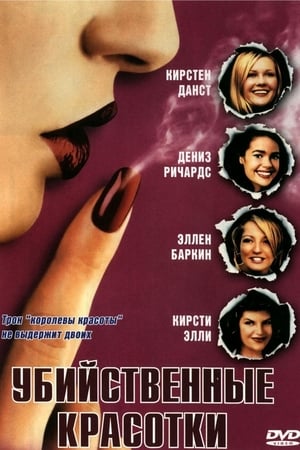 Poster Убийственные красотки 1999