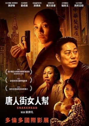 蛇首 (2021)