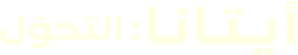 Aitana: Metamorphosis — Logos 5