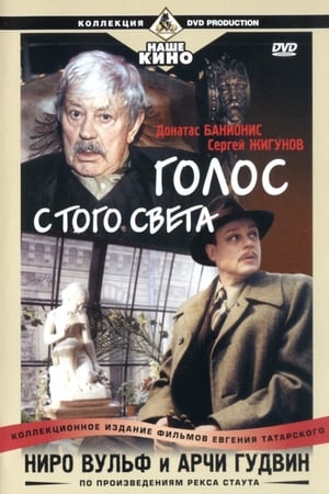 Ниро Вульф и Арчи Гудвин: Голос с того света poster