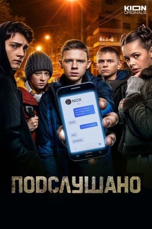 Poster Подслушано (2021)