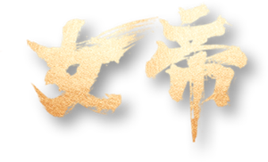 女帝 — Logos 1