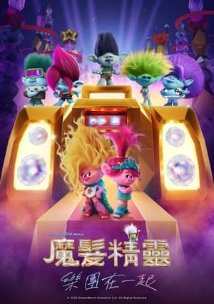 魔发精灵3 (2023)