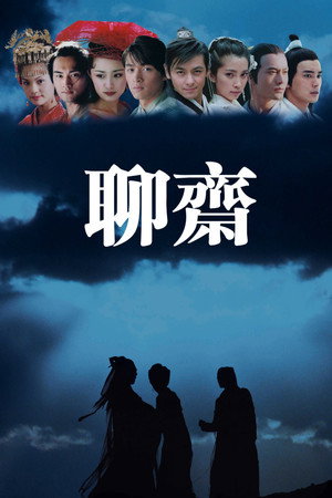 聊齋誌異