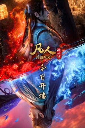 poster A Record of a Mortal's Journey to Immortality