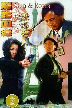 Poster 龙跨四海之致命情人 1993