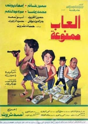 Poster ألعاب ممنوعة 1984