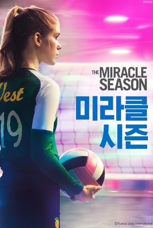 미라클 시즌 2018