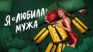 Я «любила» мужа. Фильм